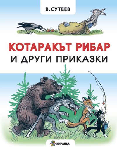 Котаракът рибар (твърди корици)