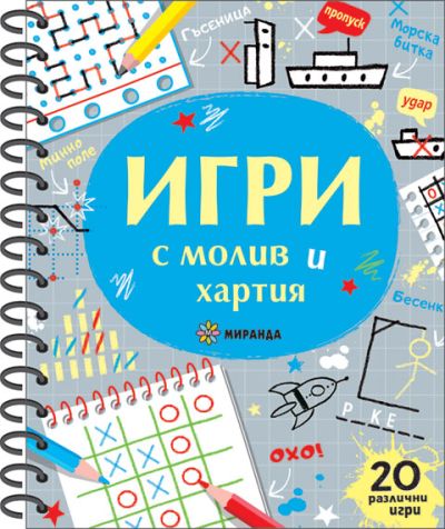 ИГРИ с молив и хартия