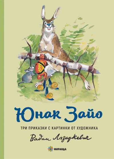 Юнак Зайо (меки корици)
