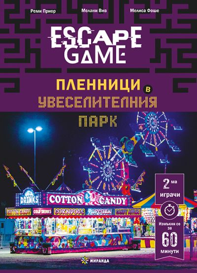 ESCAPE GAME. Пленници в увеселителния парк
