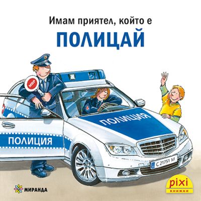 Полицай (книжка №31)