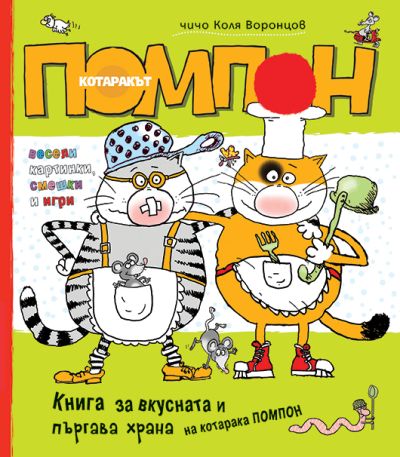 Книга за вкусната и пъргава храна на котарака ПОМПОН