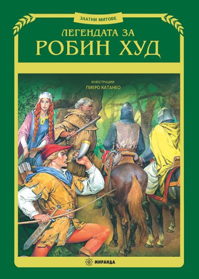 Легендата за Робин Худ (меки корици)