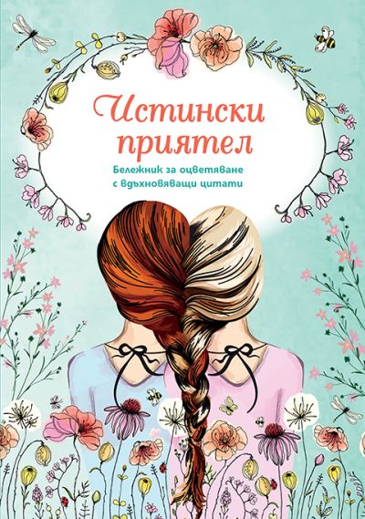 Истински приятел – бележник