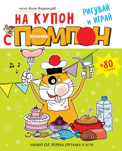 На купон с ПОМПОН