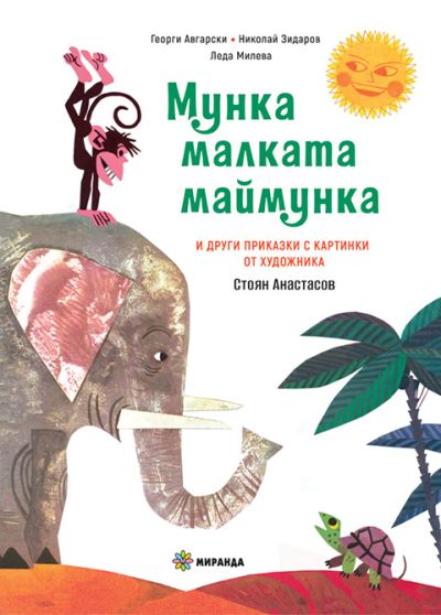 Мунка малката маймунка (меки корици)