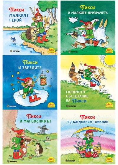 Книжки ПИКСИ – пакет 1 (от №1 до №6)