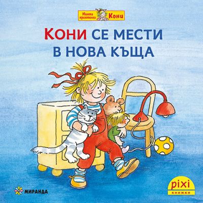 Кони се мести в нова къща (книжка №10)