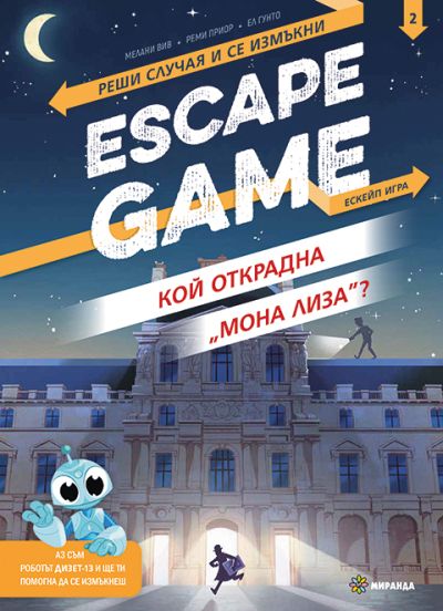 ESCAPE GAME. Кой открадна „Мона Лиза“