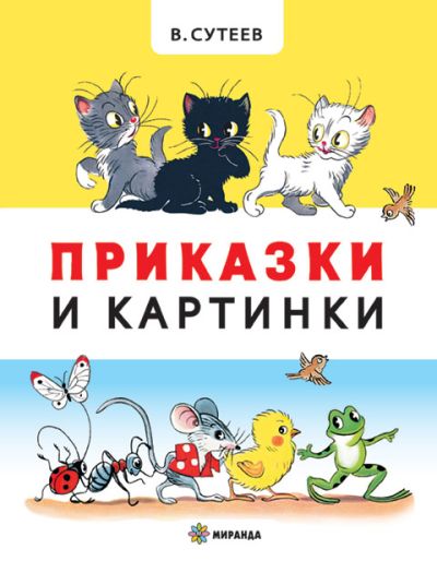 Приказки и картинки (твърди корици)