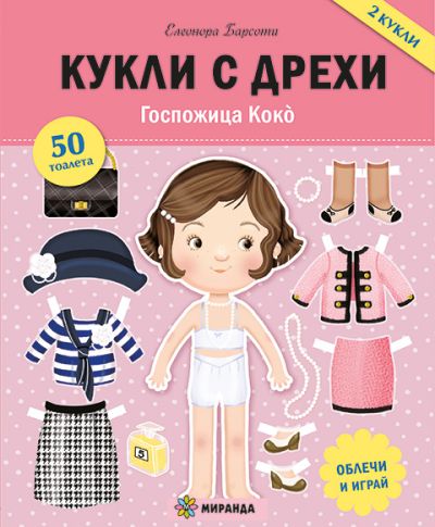 Госпожица Коко̀ – кукли с дрехи