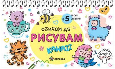 Обичам да рисувам KAWAII
