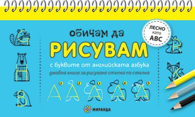 Обичам да рисувам с буквите от английската азбука