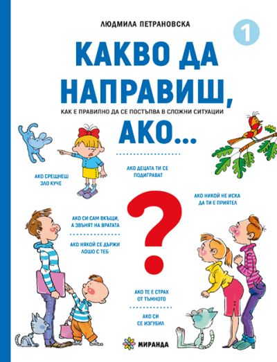 Какво да направиш, ако… книга 1