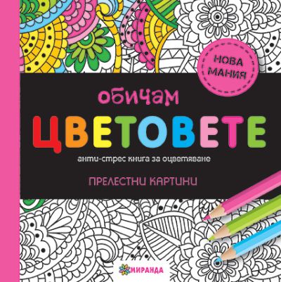 Обичам цветовете (мини)