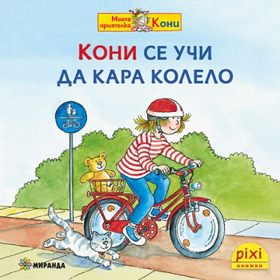 Кони се учи да кара колело (книжка №11)