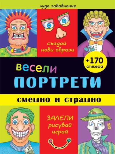 ВЕСЕЛИ ПОРТРЕТИ Смешно и страшно
