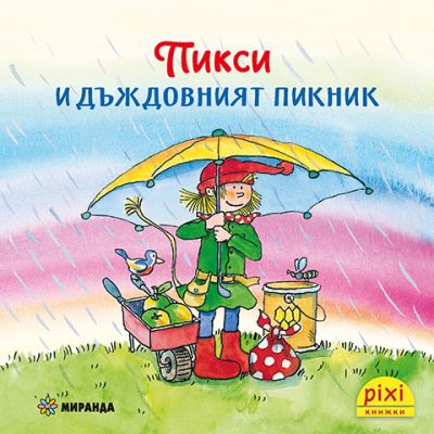 Пикси и дъждовният пикник (книжка №6)