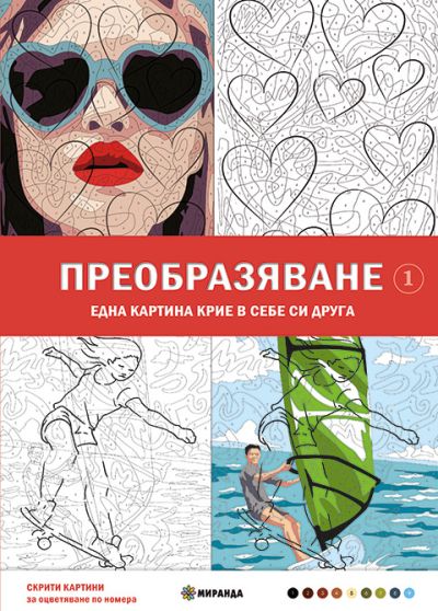Преобразяване – оцветяване по номера