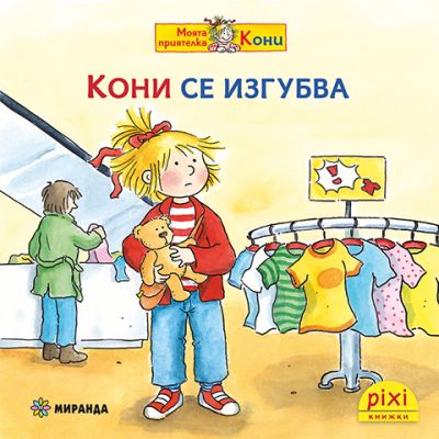 Кони се изгубва (книжка №30)