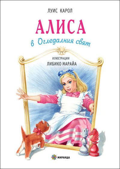 Алиса в Огледалния свят (меки корици)