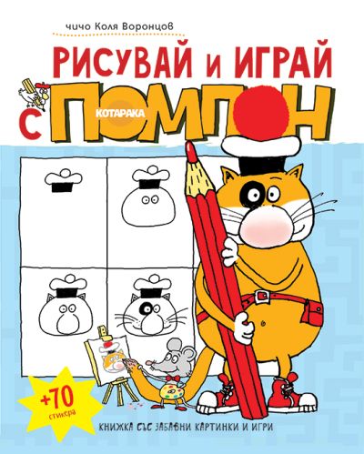 Рисувай и играй с ПОМПОН