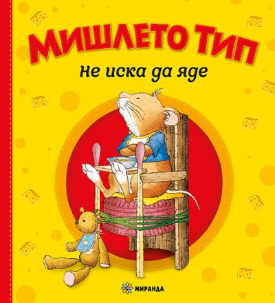 Мишлето Тип не иска да яде (меки корици)