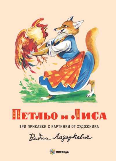 Петльо и Лиса (твърди корици)