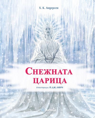 Снежната царица (меки корици)