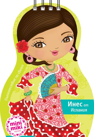 МИНИМИКИ: Инес от Испания