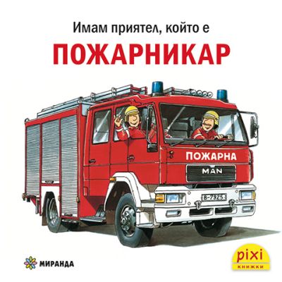 Пожарникар (книжка №32)