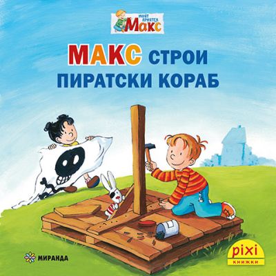 Макс строи пиратски кораб (книжка №14)