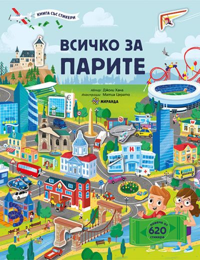 Всичко за парите – книга със стикери