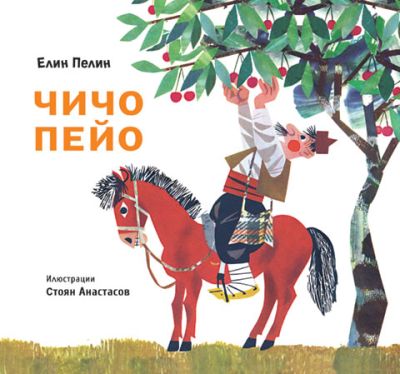 Чичо Пейо (твърди корици)