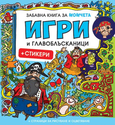 ИГРИ и главоблъсканици за момчета