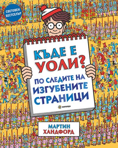 Къде е Уоли? По следите на изгубените страници