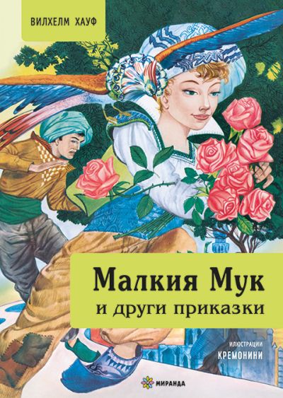 Малкия Мук и други приказки (меки корици)