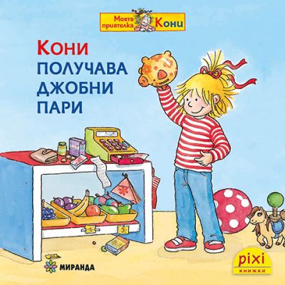 Кони получава джобни пари (книжка №28)