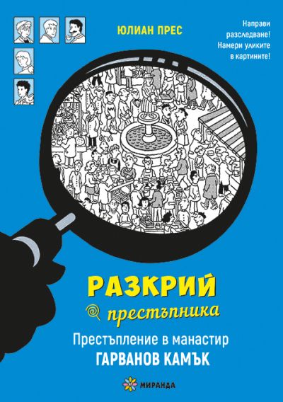 Разкрий престъпника. Престъпление в манастир „Гарванов камък“