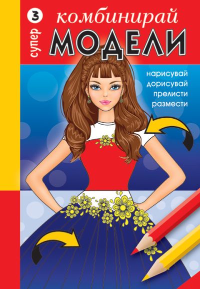Комбинирай супер модели 3