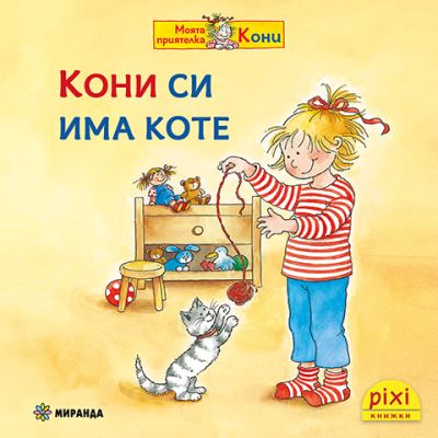 Кони си има коте (книжка №12)