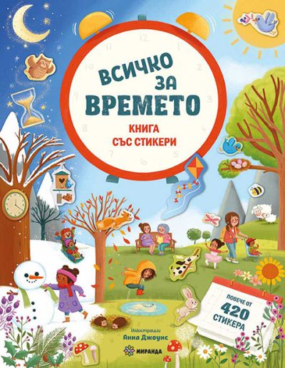 Всичко за времето – книга със стикери