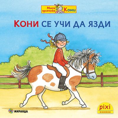 Кони се учи да язди (книжка №9)