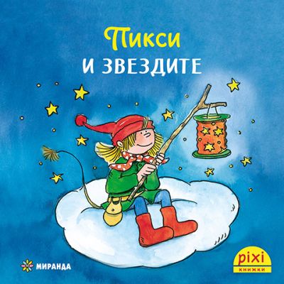 Пикси и звездите (книжка №3)