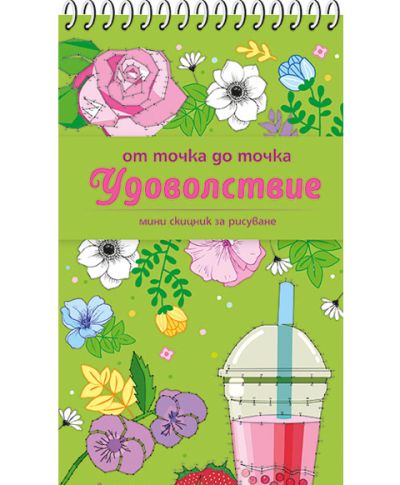 От точка до точка УДОВОЛСТВИЕ