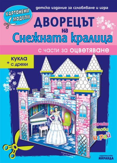 Дворецът на снежната кралица