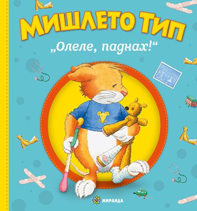Мишлето Тип „Олеле, паднах!“ (меки корици)