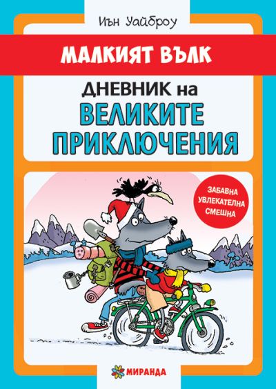 МАЛКИЯТ ВЪЛК – Дневник на Великите приключения