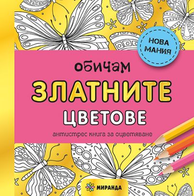 Обичам златните цветове (мини)