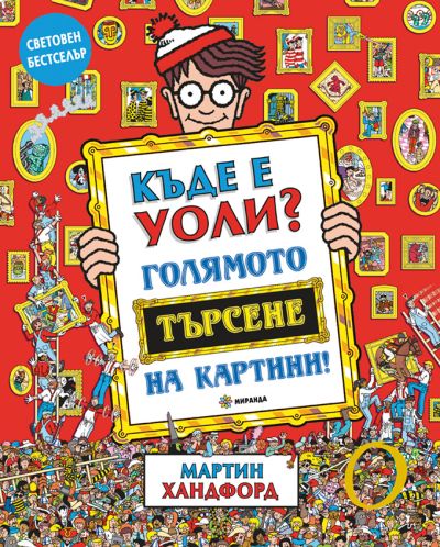 Къде е Уоли? Голямото търсене на картини